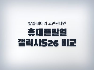 휴대폰발열
