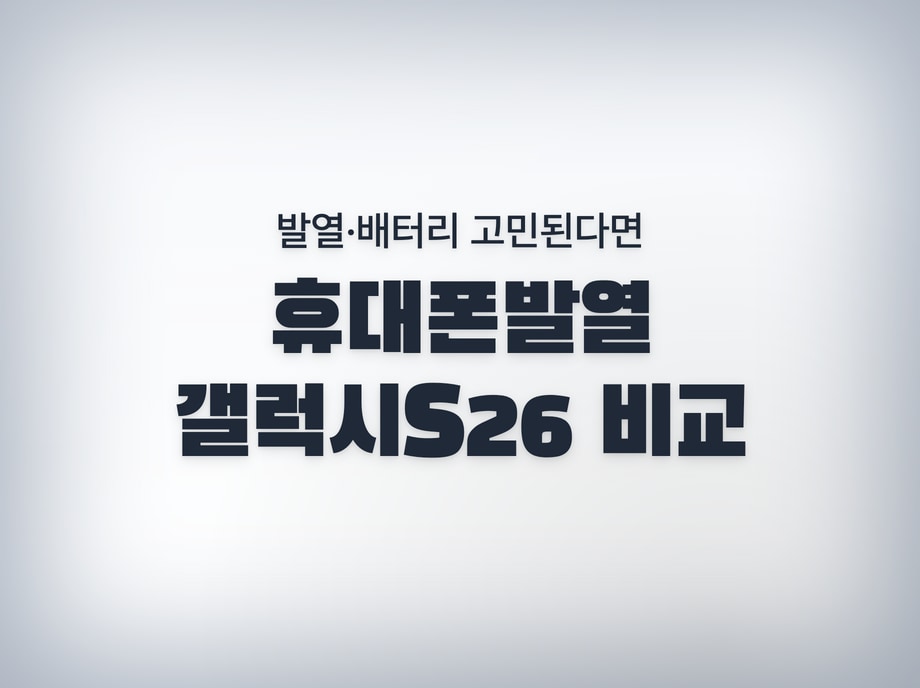 휴대폰발열