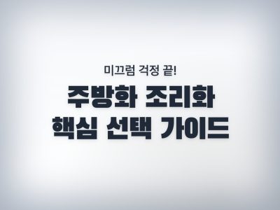 주방화