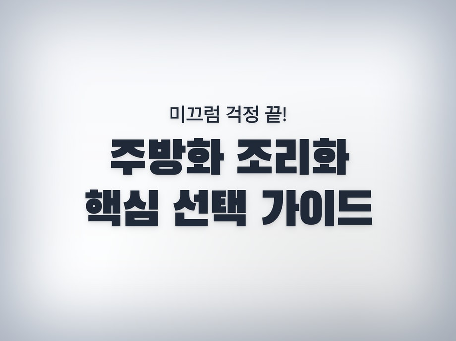 주방화