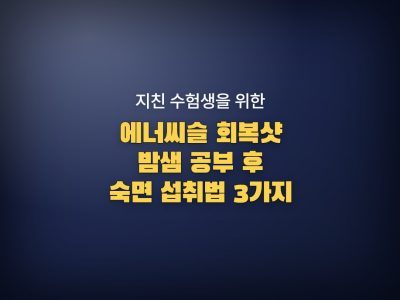 수험생 회복샷