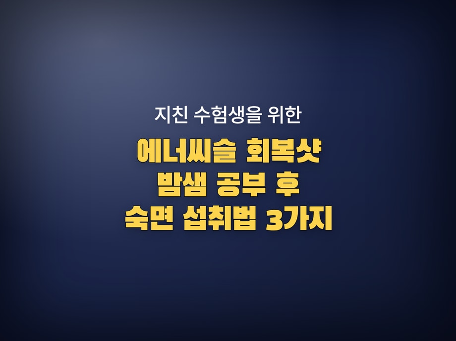 수험생 회복샷