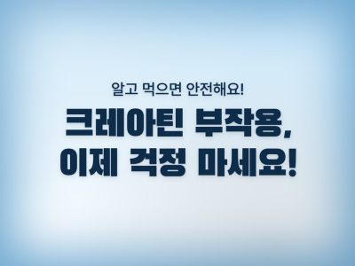 크레아틴 부작용