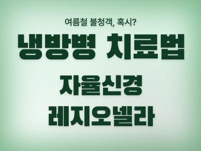 냉방병 치료법