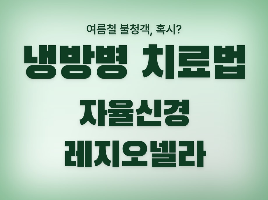 냉방병 치료법