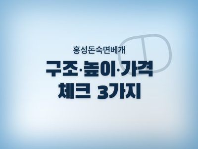 홍성돈숙면베개