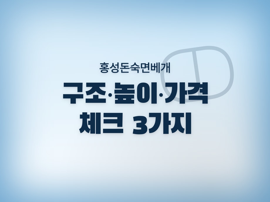 홍성돈숙면베개