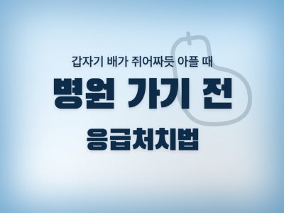 복통