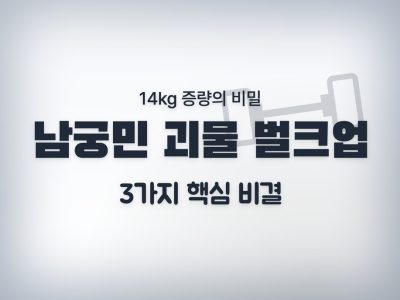 남궁민 벌크업