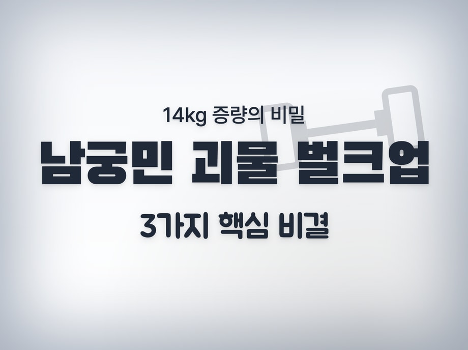 남궁민 벌크업