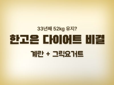 계란다이어트