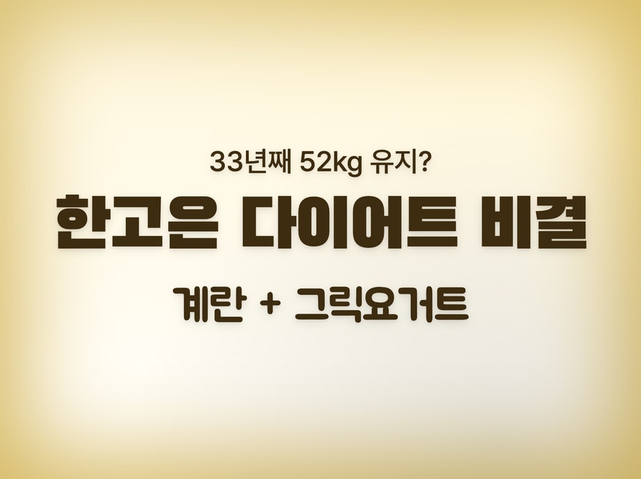 계란다이어트