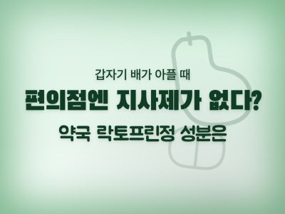 락토프린정
