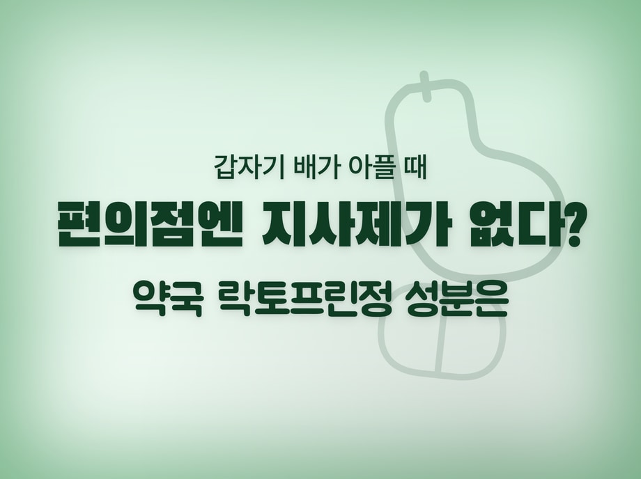 락토프린정