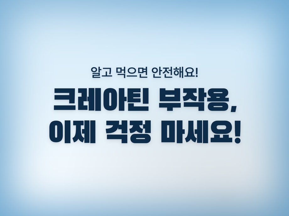 크레아틴 부작용