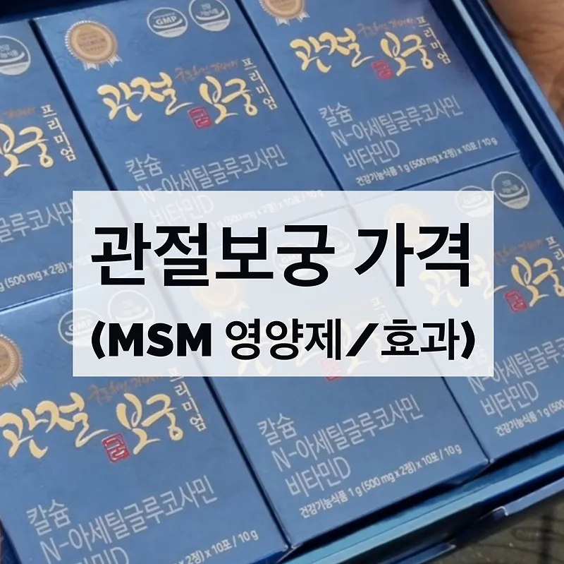 관절보궁 가격