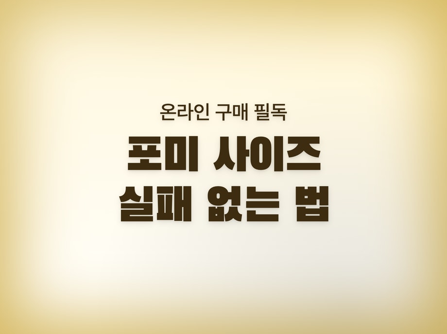 포미