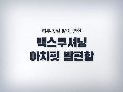 맥스쿠셔닝 아치핏
