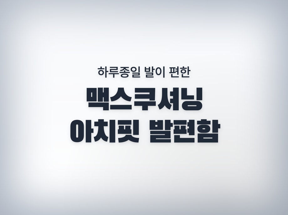 맥스쿠셔닝 아치핏