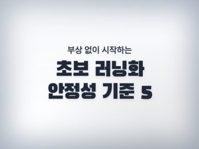 초보 러닝화 추천