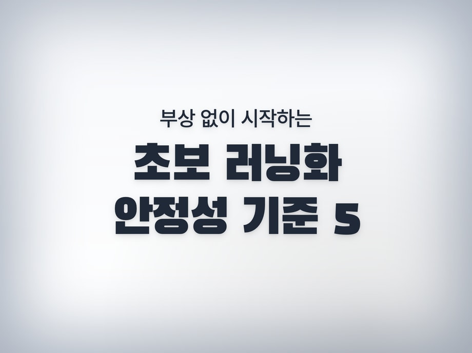 초보 러닝화 추천