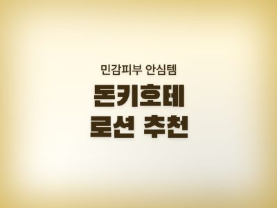 로션