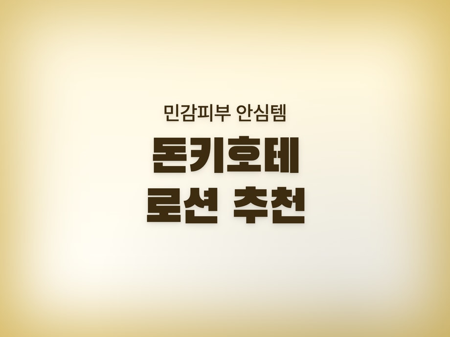 로션