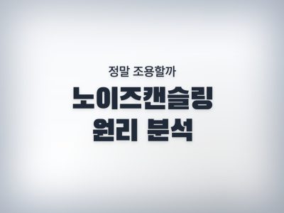 노이즈캔슬링