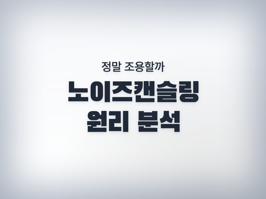 노이즈캔슬링