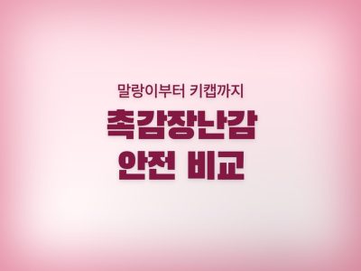 촉감장난감
