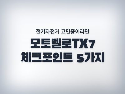 모토벨로TX7