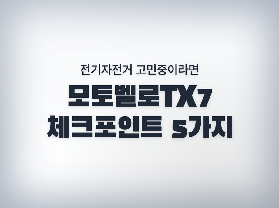 모토벨로TX7