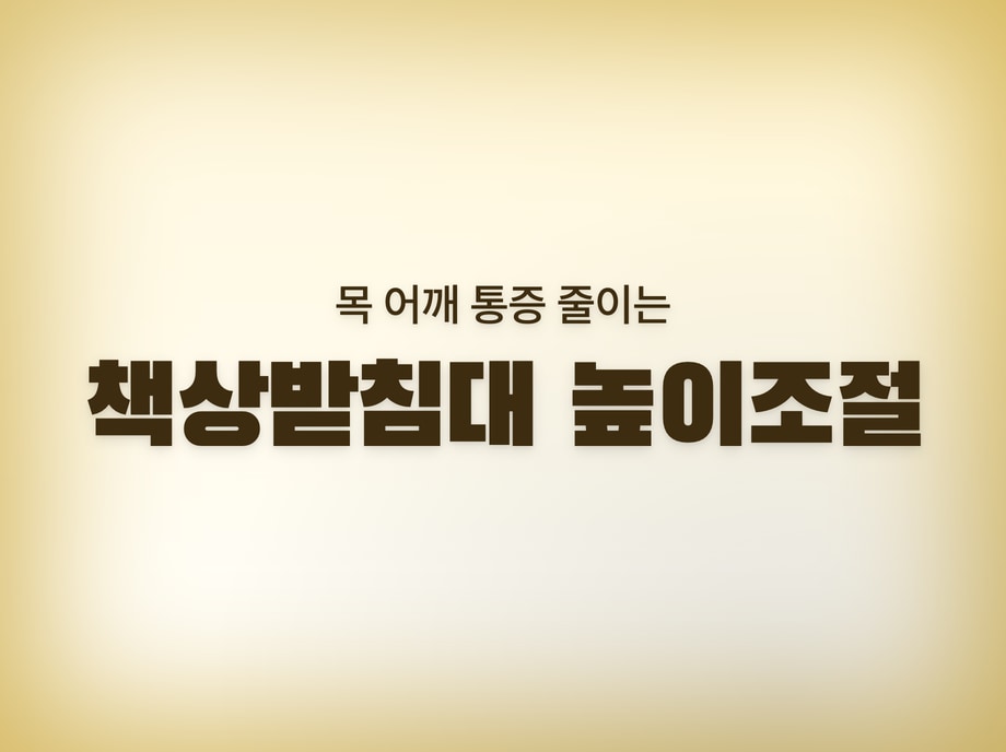 책상받침대