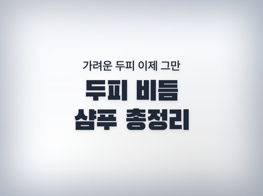 두피