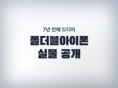 폴더블아이폰