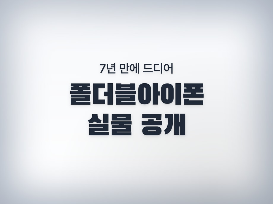 폴더블아이폰